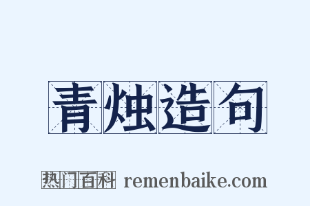 青烛造句是什么意思的图片